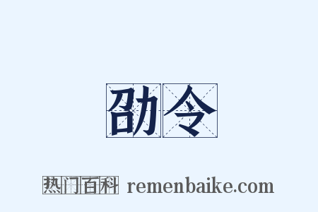 劭令是什么意思的图片